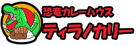 恐竜カレーハウスティラノカリー